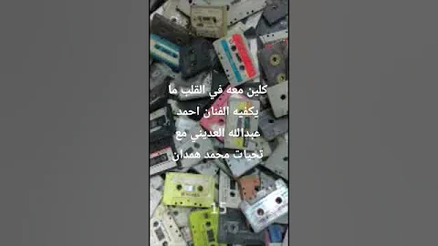 كلين معه في القلب ما يكفيه الفنان احمد عبدالله العديني مع تحيات محمد همدان 