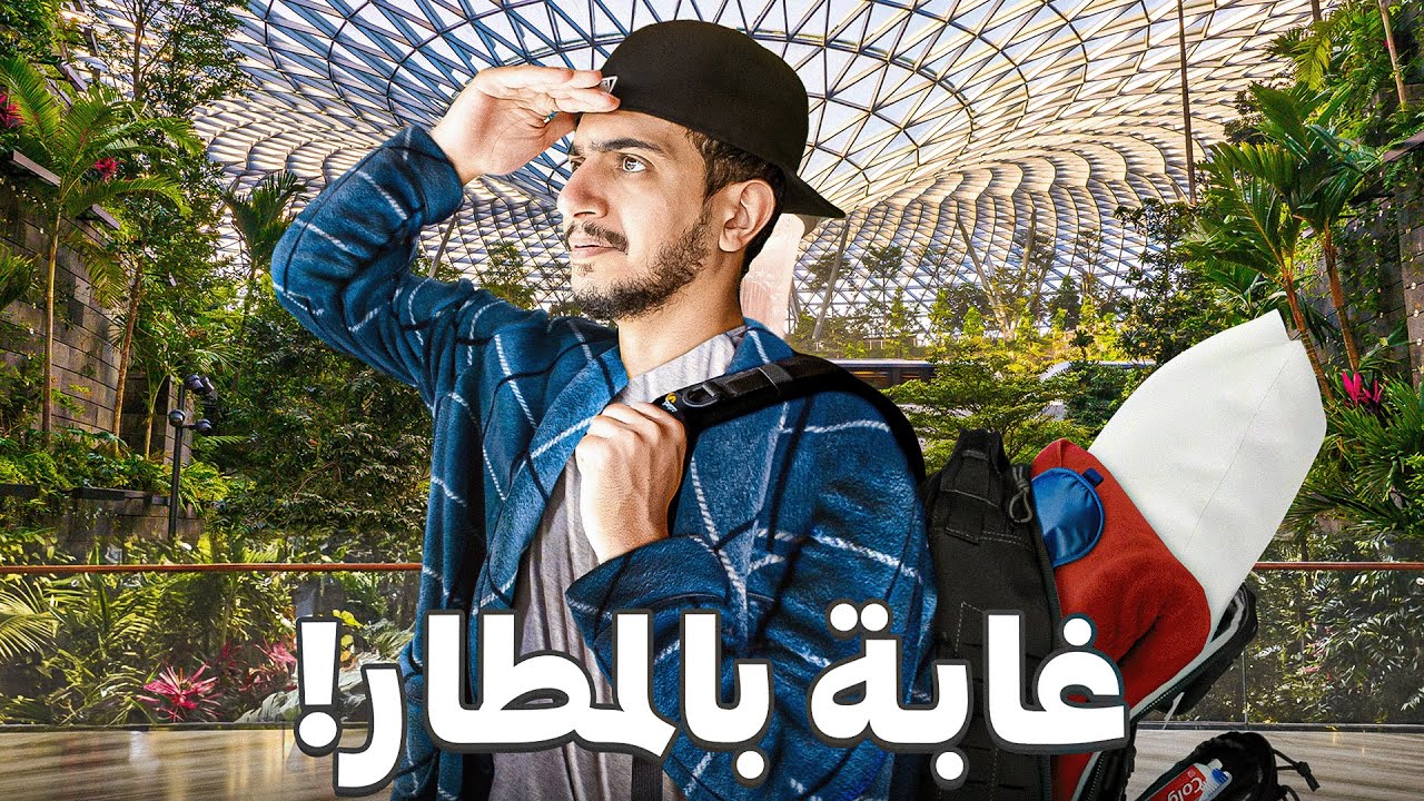 حبسوني بأفضل مطار بالعالم ! - changi airport 🇸🇬