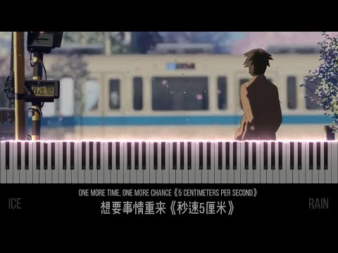 愿往事重来《秒速5厘米》/ ​One more time, One more chance《5 Centimeters per Second》[Piano]