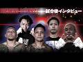 【BreakingDown21】試合後インタビュー /尾田優也/村田将一/森/金剛駿/KK我流