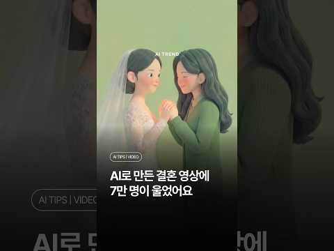 AI로 만든 짧은 영상 하나에 7만 명이 울었습니다.🕊️
