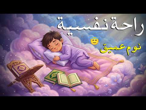 قران كريم بصوت جميل جدا قبل النوم 😌 راحة نفسية لا توصف 🎧 Quran Recitation