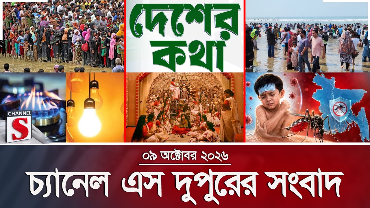 চ্যানেল এস দুপুরের সংবাদ  | দুপুর ২.০০ | Latest News | Channel S | Channel S News