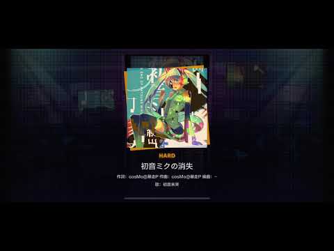 【世界計畫 繽紛舞台】初音ミクの消失（HARD 21）FULL COMBO