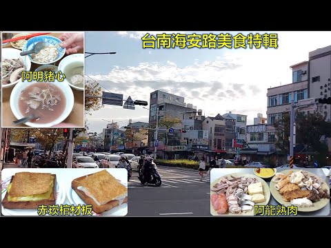 海安路美食特輯必比登-阿明豬心，口感q嫩爽滑／阿龍熟肉，種類超豐富，肉香鮮甜／棺材板，香酥鮮甜／香腸／鱘魚丸／章魚／街邊美食
