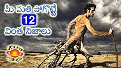 Top 12 Amazing Unknown NEW Facts in Telugu by Planet Telugu  - Durasi: 10:35. 