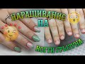 💅🏻Наращивание на ногти &quot;грызуна&quot;🐭