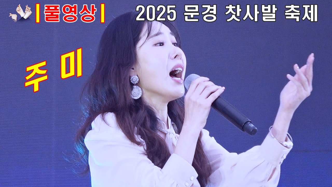 ［풀영상］ 주미 2025 문경 찻사발 축제 개막공연
