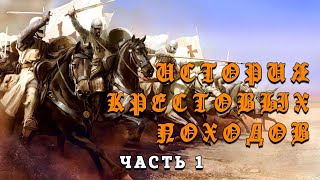 1 часть. Жозеф Франсуа Мишо "История крестовых походов"