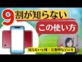 ９割が知らないスマホの裏技★実はiPhone、目を見なくても解除できます・スマホ同士で充電が出来る技