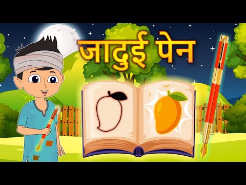 जादुई पेन | बच्चों की कहानी | Jadui Pen Baccho ki Kahani in Hindi | Moral Stories | #Kahaniya