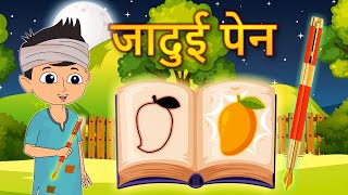 जादुई पेन | बच्चों की कहानी | Jadui Pen Baccho ki Kahani in Hindi | Moral Stories | #Kahaniya