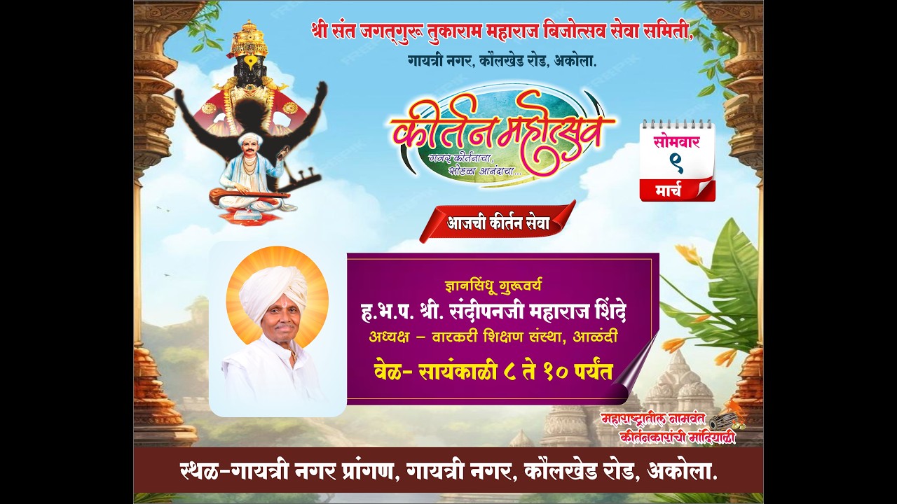 कीर्तन महोत्सव गायत्री नगर अकोला.2026