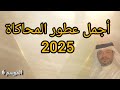 أجمل عطور المحاكاه 2025