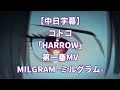 【中日字幕】MILGRAM -ミルグラム-/010 - 杠琴子(コトコ)「HARROW」第一審MV