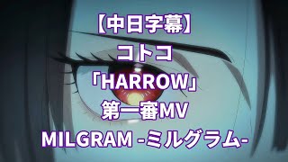 MILGRAM ミルグラム コトコ 杠琴子 HARROW CD ミルグラム』コトコ（声：愛美）のプロフィール公開｜キャラ紹介