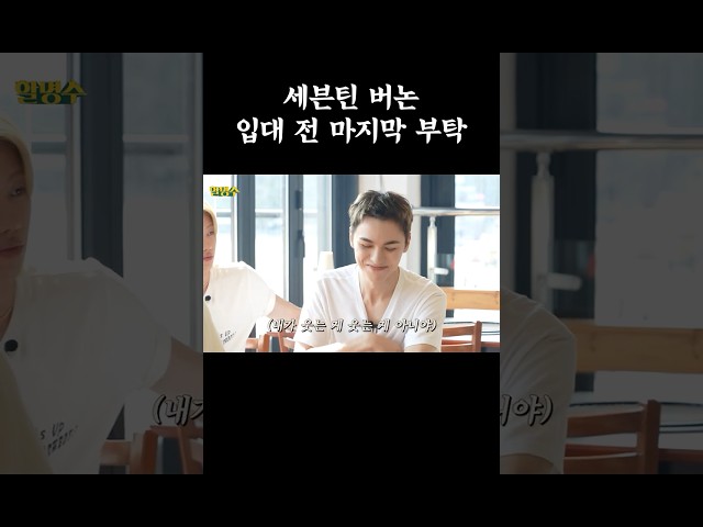 세븐틴 버논, 군대 가기 전 마지막 부탁 #할명수 #박명수 #seventeen #VERNON #THE8