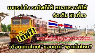 หลังไทยให้รถไฟฟรี ล่าสุดจัดเต็มขนหมอนคอนกรีตให้อีก31เที่ยว  คอมเมนต์เขมรและชาวอาเซียนว่าไง?