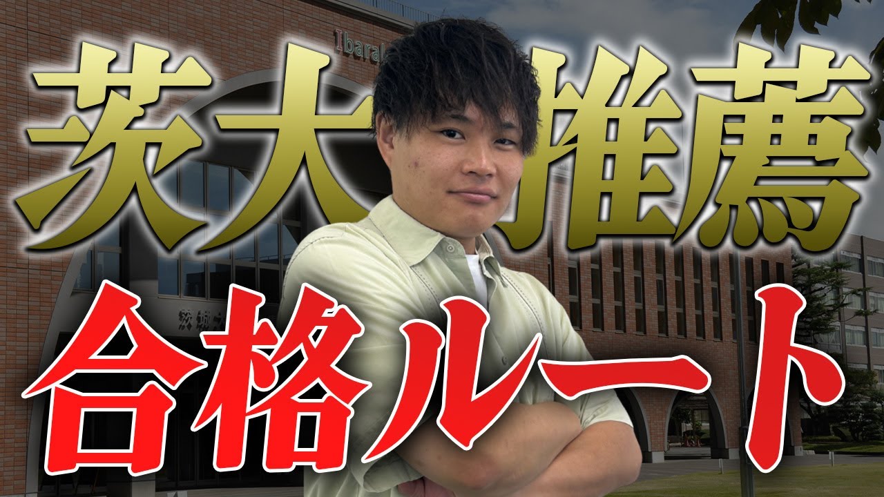 【合格ルート】茨城大学の推薦を受ける人は全員見て！！