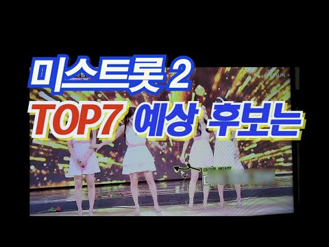 미스트롯2  TOP7 예상 후보는?