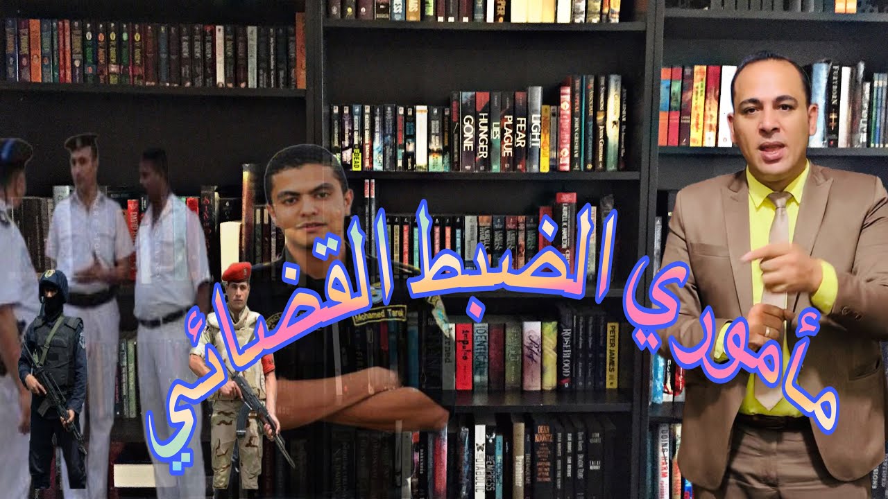 من هم مأمور الضبط القضائي في القانون