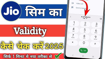 jio sim ki validity kaise check kare 2025 ! how to check jio sim validity ! jio validity check code✅