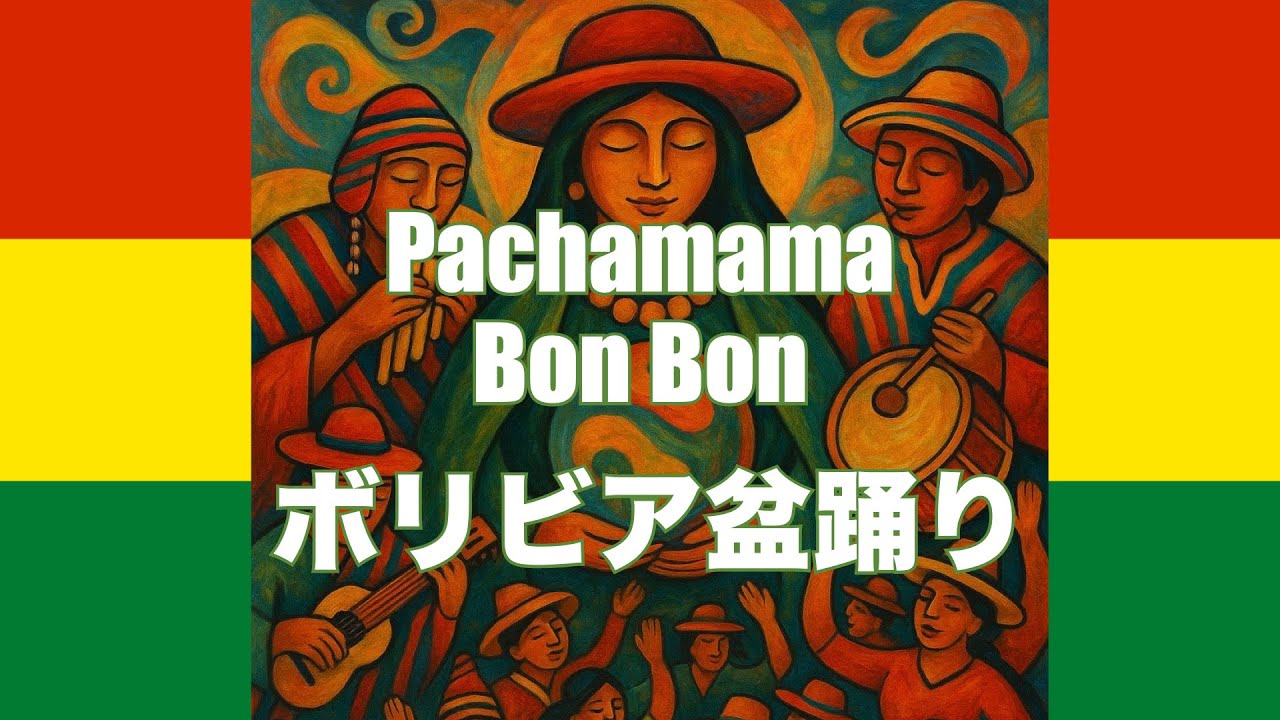 ボリビア / World BON BON / MV】Pachamama Bon Bon(ボリビア盆踊り 