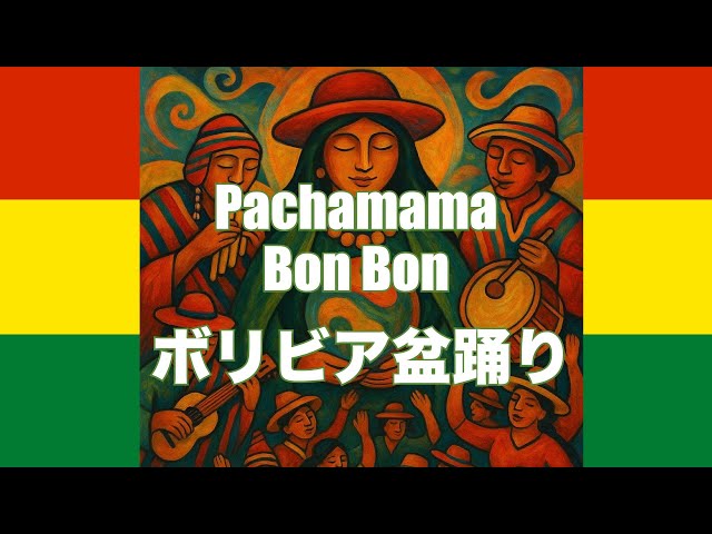 ボリビア / World BON BON / MV】Pachamama Bon Bon(ボリビア盆踊り 