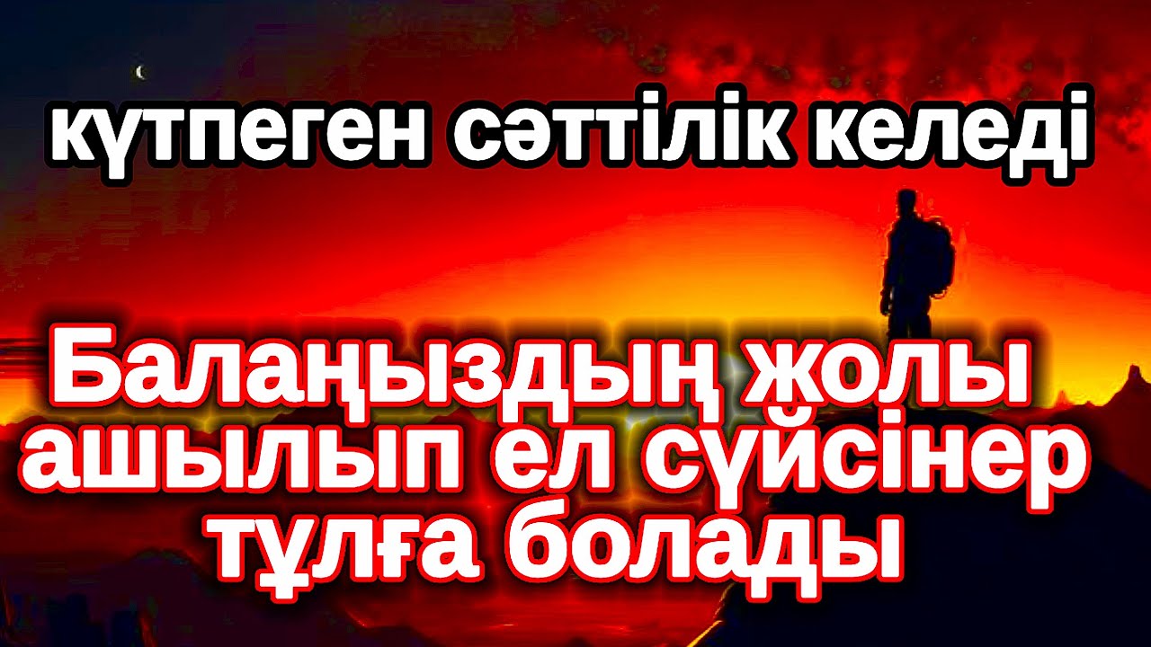 сіздің өміріңіз әрқашан сәттілікке толы болады! Балаңыздың ІСІ алға басады,Рахман сүресі