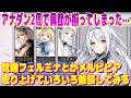 アナザーエデン アナダン2周で異節が揃う…覚醒フェルミナとかメルピピアを取り上げて雑談してみる。【Another Eden】