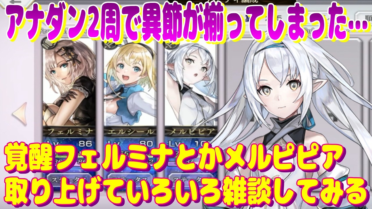 アナザーエデン アナダン2周で異節が揃う…覚醒フェルミナとかメルピピアを取り上げて雑談してみる。【Another Eden】