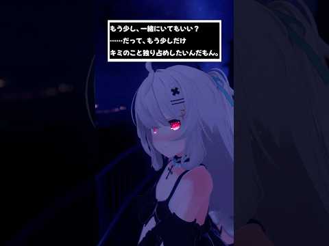 もう少し、一緒にいてもいい？……だって、もう少しだけキミのこと独り占めしたいんだもん。　#shorts #vtuber #vrchat #シチュエーションボイス