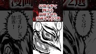 最強すぎて物語を崩壊させた漫画キャラ2選【アニメ漫画解説】#shorts