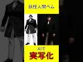 妖怪人間ベム AI実写化