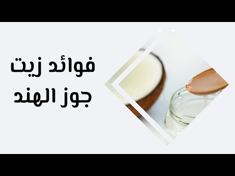 أهم فوائد زيت جوز الهند