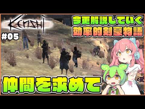 【Kenshi】初心者向け解説！愉快な仲間を求めて霧の街モングレルへ！ #05【ゆっくり実況】