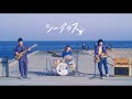 Saucy Dog「シーグラス」Music Video ＜4th Mini Album「テイクミー」2020.9.2 Release＞