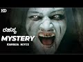 Mystery    kannada full thriller movie  kannada movie  tilak devaraj anisha ambrose