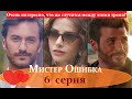 МИСТЕР ОШИБКА 6 СЕРИЯ/ РУССКАЯ ОЗВУЧКА/ АНОНС/ДАТА ВЫХОДА Так что же случится между этими тремя?