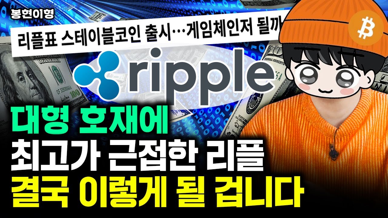대형 호재에 최고가 근접한 리플, 결국 이렇게 될 겁니다｜봉현이형 2부