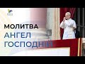 🔴 Папа Лев XIV молиться "Ангел Господній": дивіться пряму трансляцію з українським перекладом