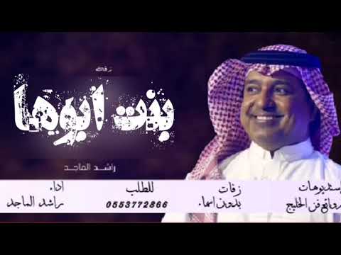 بنت ابوها _ راشد الماجد  || حصريأ 2022 ||بدون حقوق