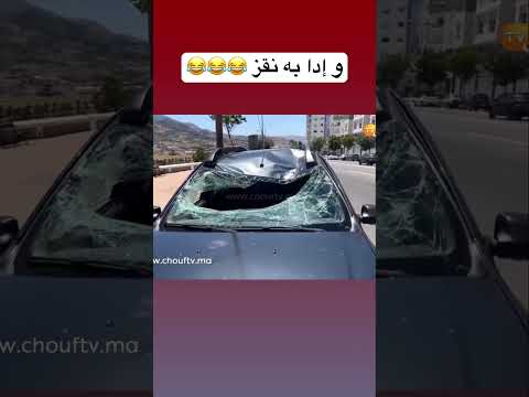 و إدا به نقز ضحك كوميديا