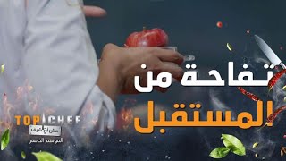 توب شيف | الحلقة 10 | تفاحة شيف تركان تحير حكام #توب_شيف في تحدي أطباق من المستقبل