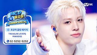 [MCD 홈쇼핑 특집] TREASURE (트레저) - PARADISE #엠카운트다운 EP.937