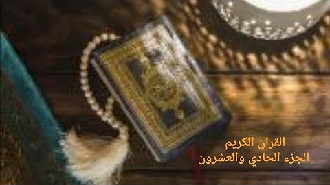 القرآن الكريم الجزء الحادي والعشرون القارئ (معتز آقائي) مع الآيات للتتبع قراءة سريعة