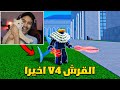بلوكس فروت من الصفر 51 سويت ايقاظ كامل للقرش   