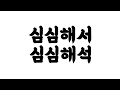 심심해석 시작해봅니다!