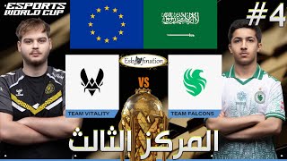 أمتع مواجهة! فالكونز ضد فايتاليتي الفرنسي | كأس العالم | Falcons vs Vitality | EWC 2025