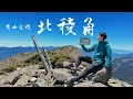 雪山北稜角單攻！圈谷可以直接上北稜角 !? / 雪山主東超值加碼路線 / 聖稜線最美360°視野 / 滿山滿谷的圈谷杜鵑花海🌺